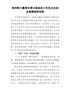 郑州特大暴雨灾害以案促改工作民主生活会查摆剖析
