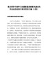 （5篇）党员领导干部学习注重家庭家教家风建设先关论述及纪录片研讨发言汇编