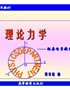 理论力学