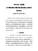 关于营造更好发展环境支持民营企业改革发展的意见