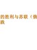 高一中外历史纲要下册第15课十月革命的胜利与苏联的社会主义实践-1
