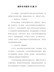 精编教师自评报告20篇-(18)