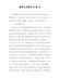 精编教师自评报告20篇-(20)
