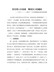 《关于“一二三四五”工作思路落实情况的调查》