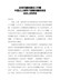 在党风廉政建设工作暨中层以上领导干部集体廉政谈话会议上的讲话