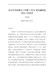 在全州当前重点工作暨“十四五”规划编制座谈会上的发言