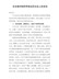 在全镇冲刺四季度动员会议上的讲话