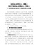 在新提拔县处级领导干部廉政党课上的讲稿