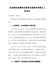 在疫情防控最新进展情况通报和部署会上的讲话