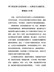 学习党史研讨发言材料——以辩证方法看历史，增强奋斗本领
