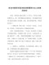 脱贫攻坚表态发言17篇汇编