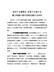 全省产业集聚区观摩会专题片脚本
