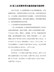 XX县工业发展和项目建设经验交流材料