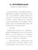 XX工程项目管理经验交流材料-重项目策划、抓分包管理、增项目效益