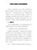 分管安全副校长述职述廉报告