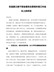 在县委三级干部会暨优化营商环境工作会议上的讲话