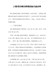 工程项目建设管理经验交流材料-1
