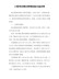 工程项目建设管理经验交流材料