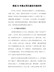 推进XX市重点项目建设交流材料