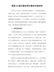 推进XX新区建设项目建设交流材料