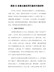 推进XX省重点建设项目建设交流材料