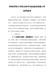 科技有限公司党支部书记抓基层党建工作述职报告