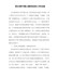 精编XX党支部开展以案促改的工作总结