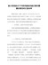 统计局党组关于市委巡察组巡察反馈问题整改情况的汇报材料（10000字）