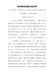 项目建设经验交流材料-给力项目建设，筑牢跨越平台，奋力推动小池经济发展实现新飞跃