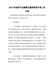 2018年加快产业集聚区提质转型专项工作方案