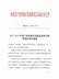 2019年度集聚区发展考核晋级（豫集聚办5号）