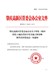《收回国有土地经营权中有关地上附着物和青苗补偿办法》（肇高管办〔2018〕10号）