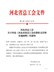 《河北省基层工会经费收支管理实施细则》（冀工发〔2018〕18号）