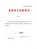 《温州市市区征收农民集体所有土地管理办法》2020第7号