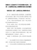 【精华】珠海市人民政府关于印发《珠海市征收（征用）土地青苗及地上附着物补偿办法》的通知（2018版）