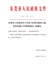 东莞市人民政府关于印发《东莞市集体土地征收实施工作管理规定》的通知（东府〔2019〕21号）