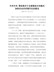 中共中央国务院关于全面推进乡村振兴加快农业农村现代化的意见（2021年中央1号文件）