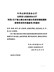 中共山西省委办公厅山西省人民政府办公厅印发《关于建立健全城乡融合发展体制机制和政策体系的实施意见》的通知
