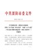中共溧阳市委溧阳市人民政府印发《关于发展“四大经济”争创“五个示范”三年行动计划的实施意见（2022-2024年）》的通知