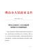 佛山市人民政府关于公布实施征收农用地区片综合地价的通告（佛府〔2021〕3号）