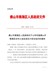 佛山市南海区人民政府关于公布实施佛山市南海区农村土地征收区片综合地价的通知（南府〔2018〕55号）