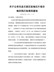 关于公布生态文旅区征地区片综合地价执行标准的通知（淮新城管发〔2021〕11号）