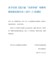 关于印发《四川省“天府学者”特聘专家制度实施办法（试行）》的通知