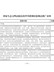 关于印发《国家生态文明试验区改革举措和经验做法推广清单》的通知(发改环资〔2020〕1793号)