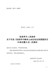 关于印发《张家界市集体土地征收及其房屋拆迁补偿安置办法》的通知（张政发〔2018〕7号）