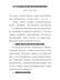 关于村庄建设项目施行简易审批的指导意见(发改农经〔2020〕1337号)