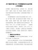 关于组织开展2021年度高新技术企业申报工作的通知