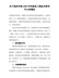 关于组织申报2020年河南省工程技术研究中心的通知