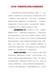 关于进一步推进农民工参加工伤保险的意见（豫人社〔2017〕90号）
