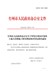 台政办函〔2021〕4号台州市人民政府办公室关于印发台州市区集体土地青苗和地上附着物征收补偿标准的通知